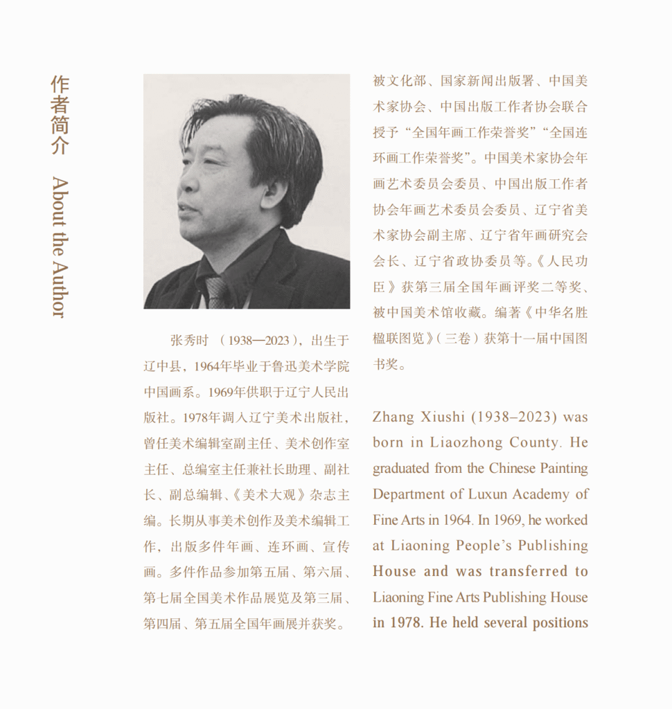 张秀时中英简介