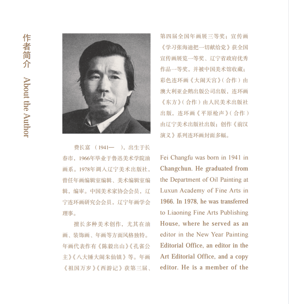 费长富中英简介